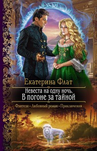 Обложка книги Невеста на одну ночь. В погоне за тайной