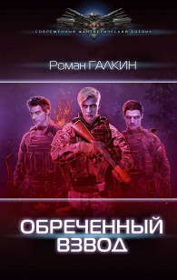 Обложка книги Обреченный взвод