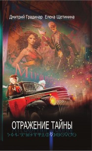 Обложка книги Отражение тайны