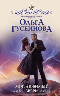 Обложка книги Мой любимый зверь!