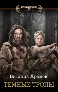 Обложка книги Темные тропы