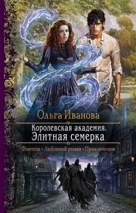 Обложка книги Королевская Академия. Элитная семерка