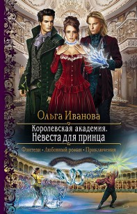 Обложка книги Королевская Академия. Невеста для принца