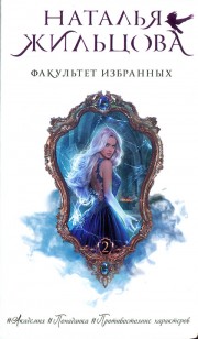 Обложка книги Факультет избранных