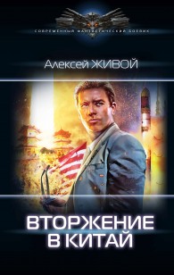 Обложка книги Вторжение в Китай