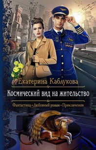 Обложка книги Космический вид на жительство