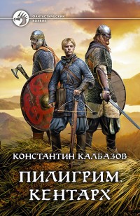 Обложка книги Пилигрим. Кентарх