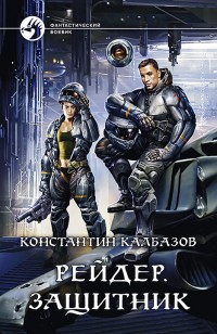 Обложка книги Рейдер. Защитник