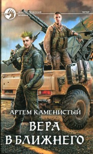 Обложка книги Вера в ближнего