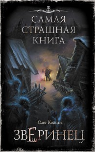 Обложка книги Зверинец