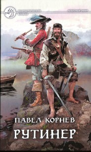 Обложка книги Рутинер