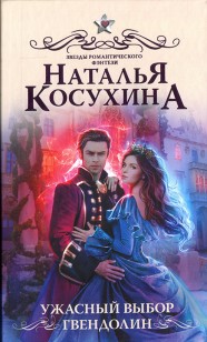 Обложка книги Ужасный выбор Гвендолин