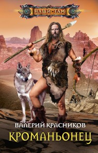Обложка книги Кроманьонец