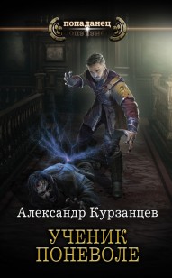 Обложка книги Ученик поневоле