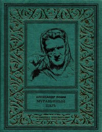Обложка книги Муравьиный Царь
