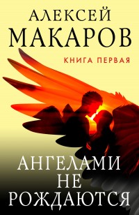 Обложка книги Ангелами не рождаются. Книга 1