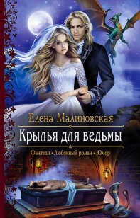 Обложка книги Крылья для ведьмы