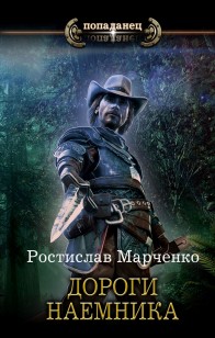 Обложка книги Дороги наёмника