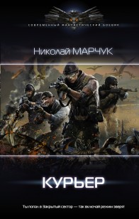 Обложка книги Закрытый сектор. Курьер