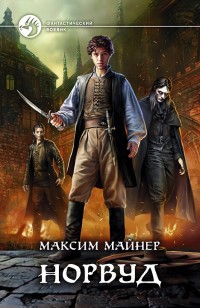 Обложка книги Норвуд