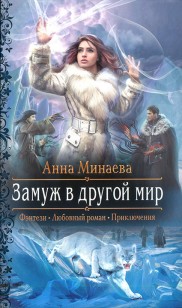 Обложка книги Замуж в другой мир