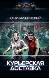 Обложка книги Курьерская доставка