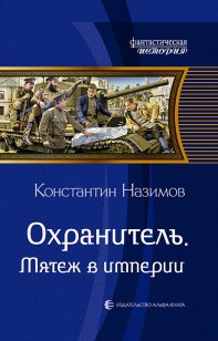 Обложка книги Охранитель. Мятеж в империи