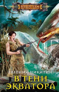 Обложка книги В тени экватора