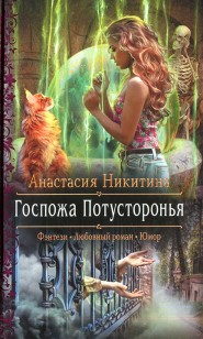 Обложка книги Госпожа Потусторонья