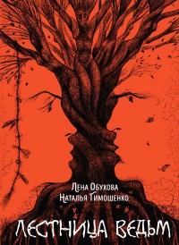 Обложка книги Лестница ведьм