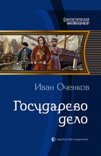 Обложка книги Государево дело