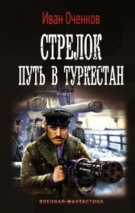 Обложка книги Стрелок. Путь в Туркестан