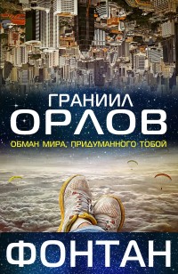 Обложка книги Фонтан