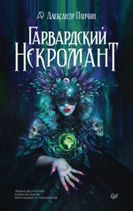 Обложка книги Гарвардский Некромант