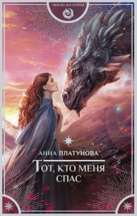 Обложка книги Тот, кто меня спас