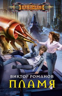 Обложка книги Пламя