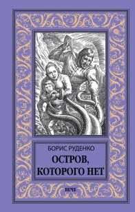 Обложка книги Остров, которого нет