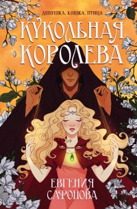 Обложка книги Кукольная королева