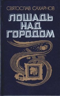 Обложка книги Лошадь над городом