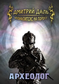 Обложка книги Археолог