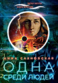 Обложка книги Одна среди людей