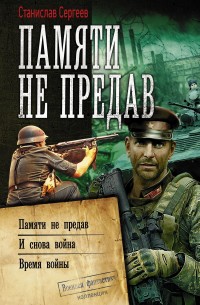 Обложка книги Памяти не предав: Памяти не предав. И снова война. Время войны