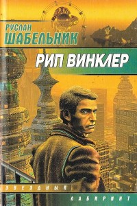 Обложка книги Рип Винклер