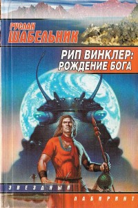 Обложка книги Рип Винклер: Рождение бога