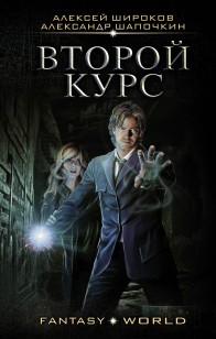 Обложка книги Второй курс