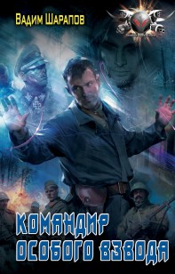 Обложка книги Командир особого взвода