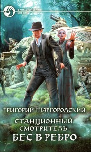Обложка книги Бес в ребро