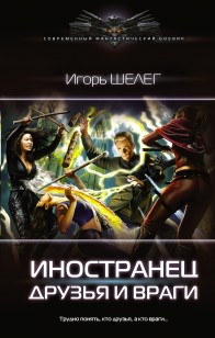 Обложка книги Иностранец. Друзья и враги