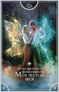Обложка книги Моя лесная фея