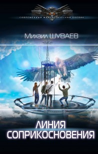 Обложка книги Линия соприкосновения
